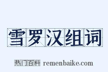 雪罗汉组词是什么意思的图片